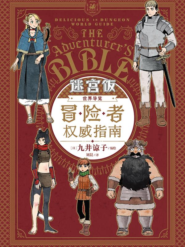 迷宫饭 世界导览 冒险者权威指南 [db:作者] 漫画封面